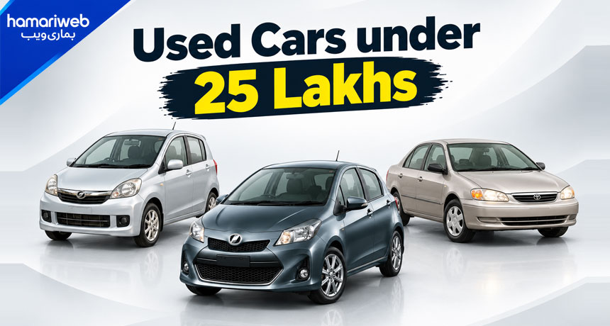 Used Cars Under 25 Lakh in Pakistan | Which One to Buy?