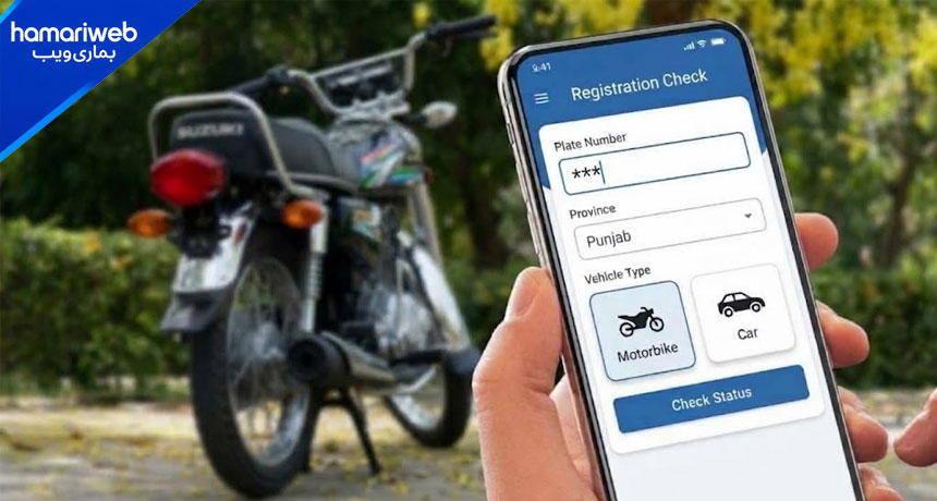 Bike Registration Check by CNIC Punjab | Easy Steps